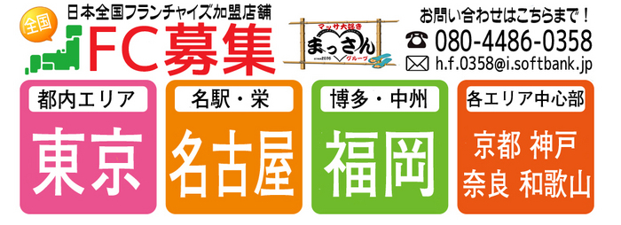 ◆日本全国FC加盟店舗募集中